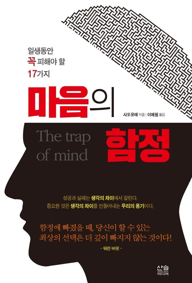 일생 동안 꼭 피해야 할 17가지 마음의 함정