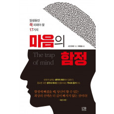 일생 동안 꼭 피해야 할 17가지 마음의 함정