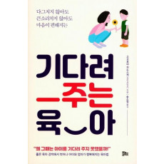 기다려 주는 육아