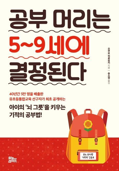 공부 머리는 5~9세에 결정된다