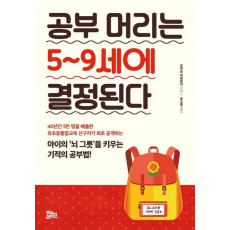 공부 머리는 5~9세에 결정된다