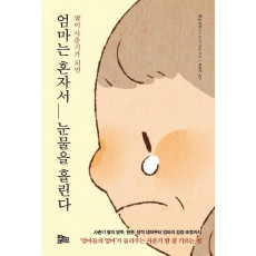 딸이 사춘기가 되면 엄마는 혼자서 눈물을 흘린다