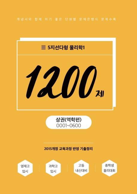 고등 물리학1(상) 1200제 5지선다형: 역학편