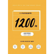 고등 물리학1(상) 1200제 5지선다형: 역학편