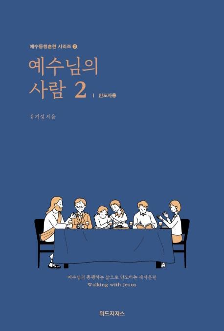 예수님의 사람. 2: 인도자용