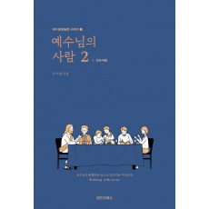 예수님의 사람. 2: 인도자용