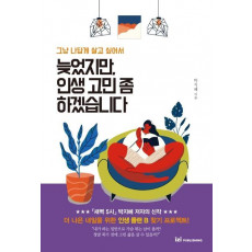 늦었지만, 인생 고민 좀 하겠습니다