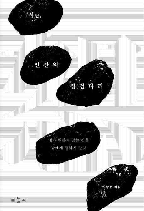 서, 인간의 징검다리