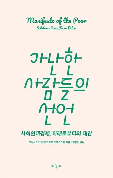 가난한 사람들의 선언