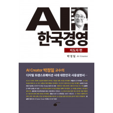 AI 한국경영: 지도자 편