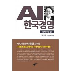 AI 한국경영: 정책제언 편