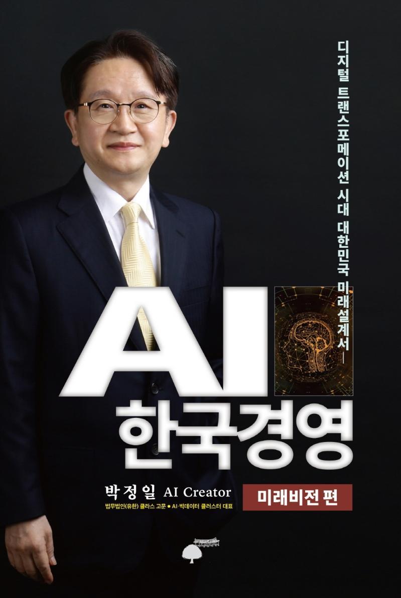 AI 한국경영: 미래비전 편