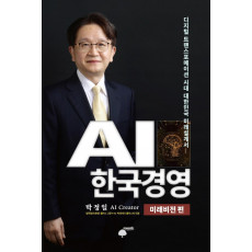 AI 한국경영: 미래비전 편