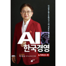 AI 한국경영: 뉴거버넌스 편