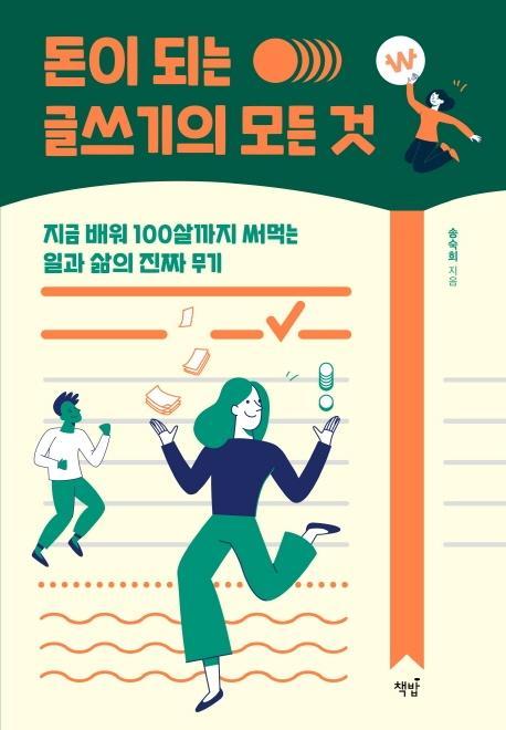 돈이 되는 글쓰기의 모든 것