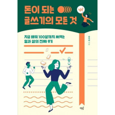 돈이 되는 글쓰기의 모든 것