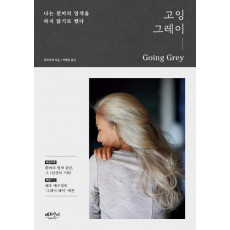 고잉 그레이(Going Grey)