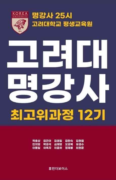 고려대 명강사 최고위과정 12기