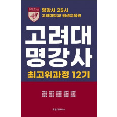 고려대 명강사 최고위과정 12기