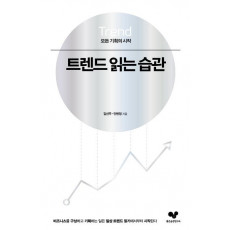 트렌드 읽는 습관