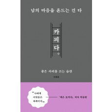 남의 마음을 흔드는 건 다 카피다