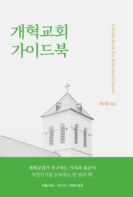 개혁교회 가이드북