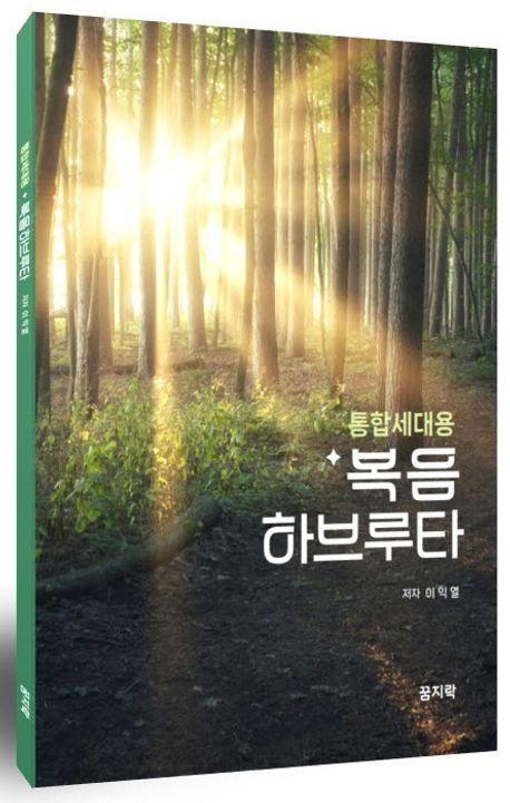 복음 하브루타