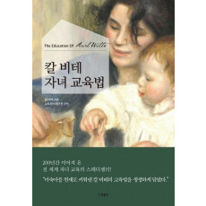 칼 비테 자녀 교육법