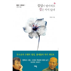 꽃잎이 떨어져도 꽃은 지지 않네