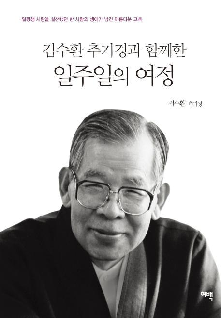 김수환 추기경과 함께한 일주일의 여정