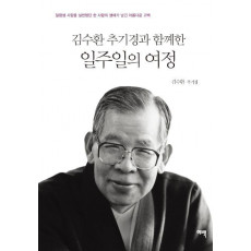 김수환 추기경과 함께한 일주일의 여정