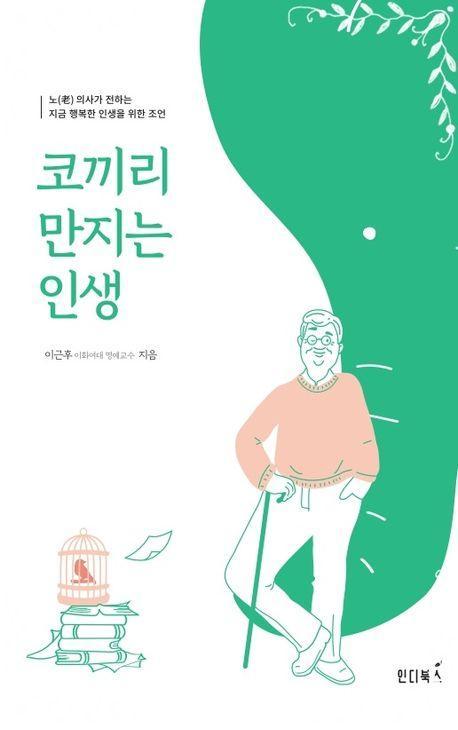 코끼리 만지는 인생