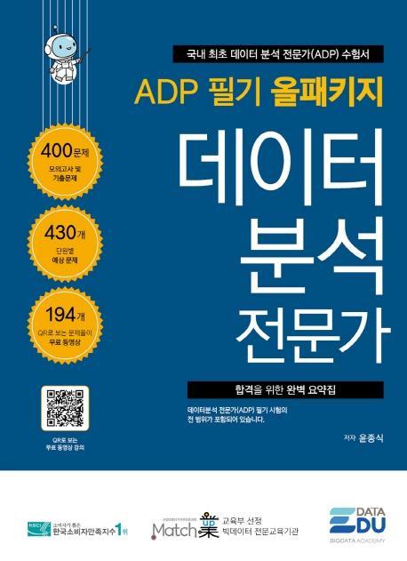 ADP 필기 올패키지 데이터 분석 전문가