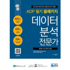 ADP 필기 올패키지 데이터 분석 전문가