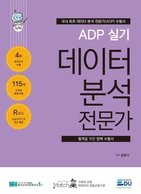 ADP 실기 데이터 분석 전문가