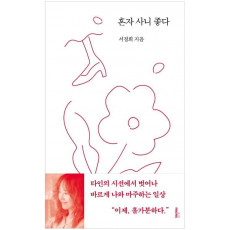 혼자 사니 좋다