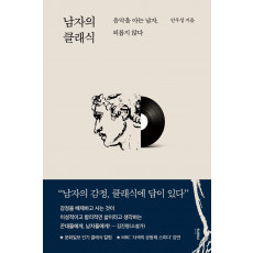 남자의 클래식