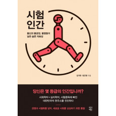 시험인간