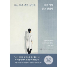 나는 자주 죽고 싶었고, 가끔 정말 살고 싶었다