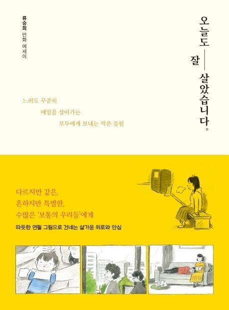 오늘도 잘 살았습니다