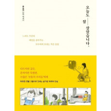 오늘도 잘 살았습니다