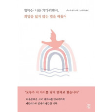 엄마는 너를 기다리면서, 희망을 잃지 않는 법을 배웠어