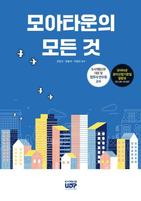 모아타운의 모든 것