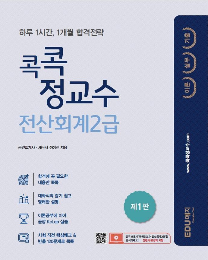 2022 콕콕정교수 전산회계 2급(이론+실무+기출)