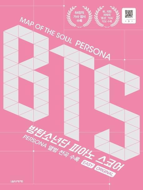 MAP OF THE SOUL PERSONA BTS 피아노 스코어