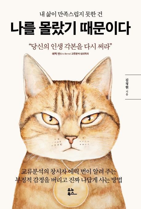 내 삶이 만족스럽지 못한 건 나를 몰랐기 때문이다