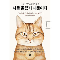 내 삶이 만족스럽지 못한 건 나를 몰랐기 때문이다