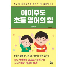 아이주도 초등 영어의 힘