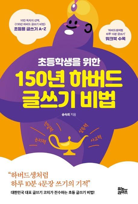 초등학생을 위한 150년 하버드 글쓰기 비법