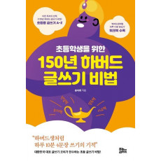 초등학생을 위한 150년 하버드 글쓰기 비법